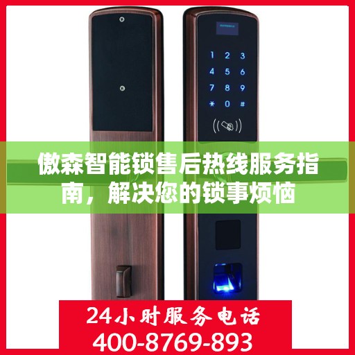傲森智能锁售后热线服务指南，解决您的锁事烦恼