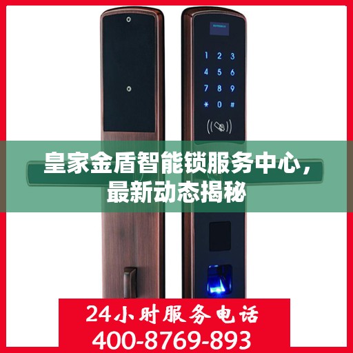 皇家金盾智能锁服务中心，最新动态揭秘