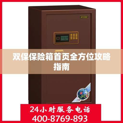 双保保险箱首页全方位攻略指南