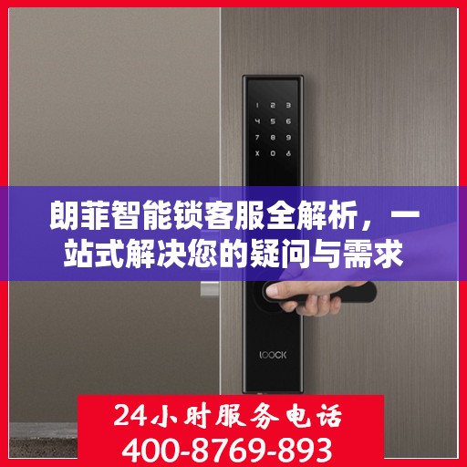 朗菲智能锁客服全解析，一站式解决您的疑问与需求