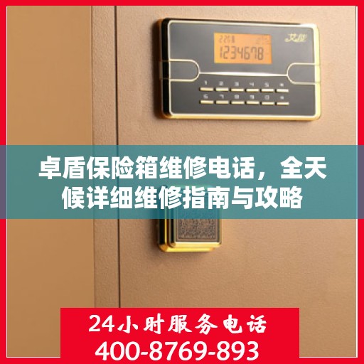 卓盾保险箱维修电话，全天候详细维修指南与攻略