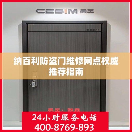 纳百利防盗门维修网点权威推荐指南