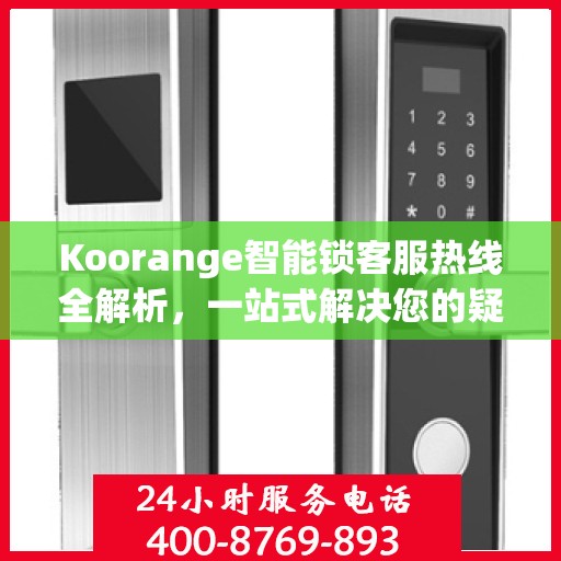 Koorange智能锁客服热线全解析，一站式解决您的疑问和需求