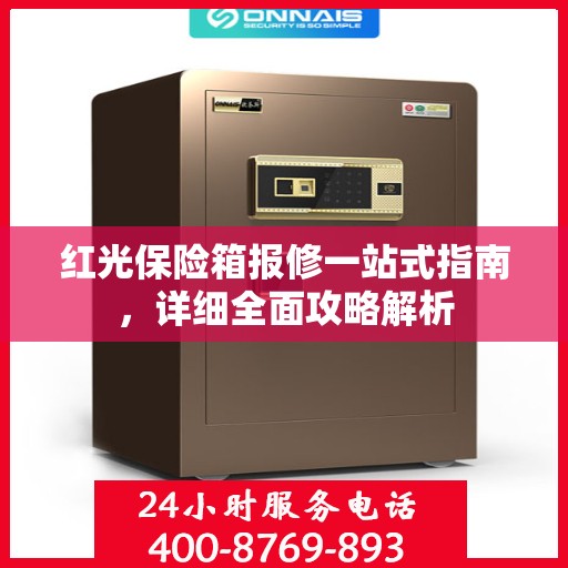 红光保险箱报修一站式指南，详细全面攻略解析