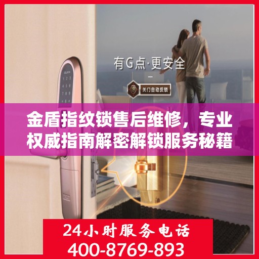 金盾指纹锁售后维修，专业权威指南解密解锁服务秘籍