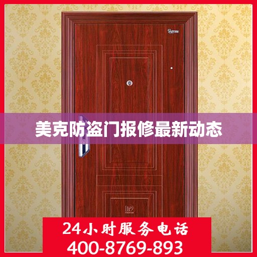 美克防盗门报修最新动态