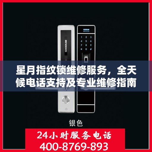 星月指纹锁维修服务，全天候电话支持及专业维修指南