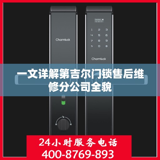 一文详解第吉尔门锁售后维修分公司全貌