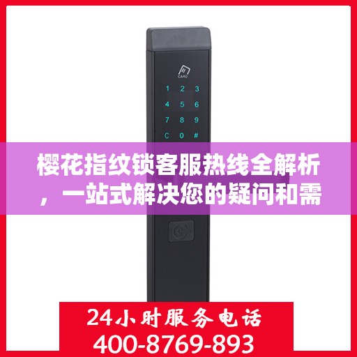 樱花指纹锁客服热线全解析，一站式解决您的疑问和需求