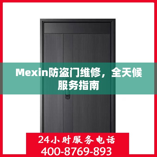 Mexin防盗门维修，全天候服务指南