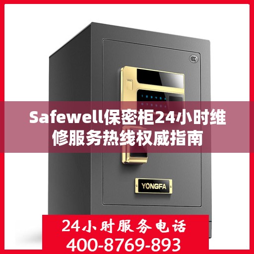 Safewell保密柜24小时维修服务热线权威指南