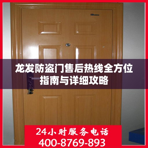 龙发防盗门售后热线全方位指南与详细攻略