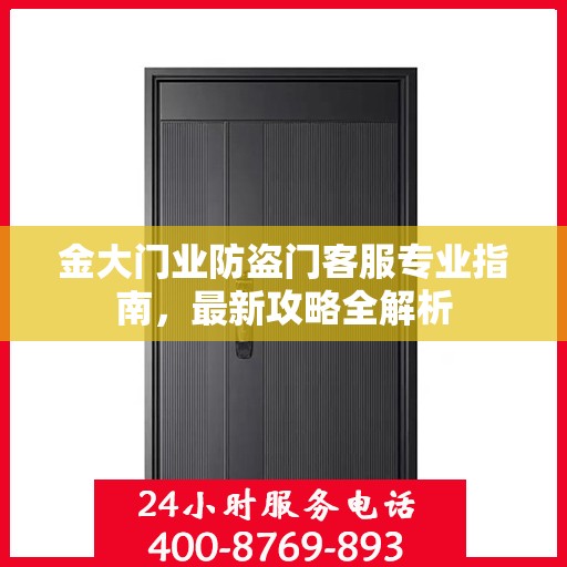 金大门业防盗门客服专业指南，最新攻略全解析