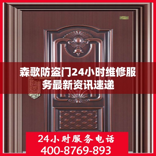 森歌防盗门24小时维修服务最新资讯速递
