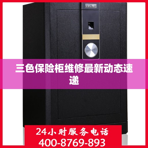 三色保险柜维修最新动态速递