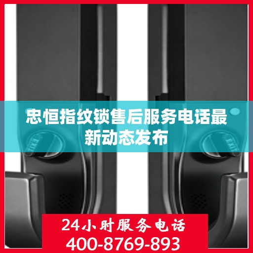 忠恒指纹锁售后服务电话最新动态发布