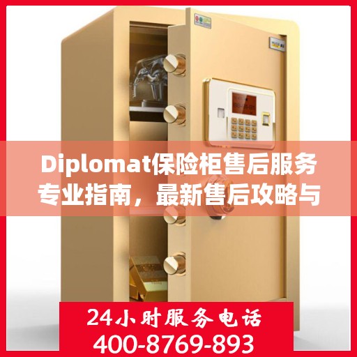 Diplomat保险柜售后服务专业指南，最新售后攻略与指南