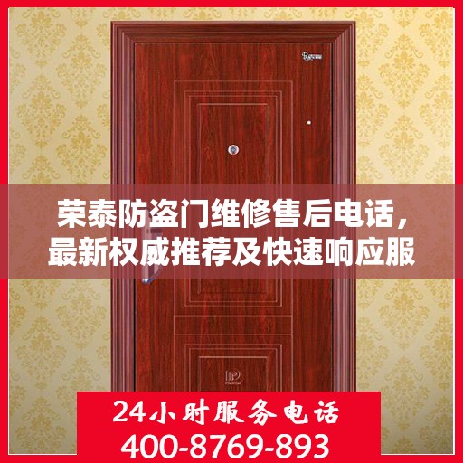 荣泰防盗门维修售后电话，最新权威推荐及快速响应服务