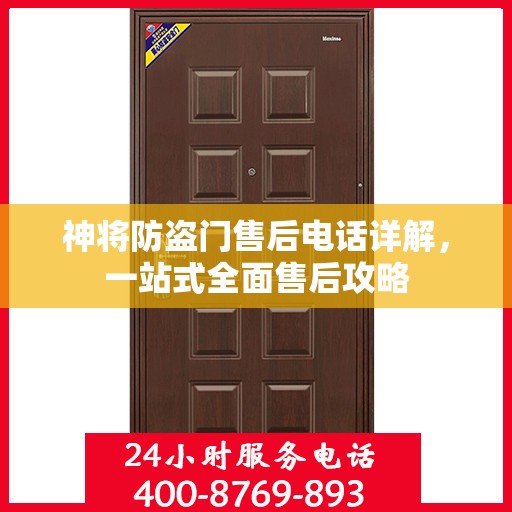 神将防盗门售后电话详解，一站式全面售后攻略