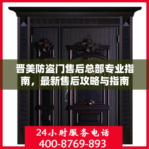 晋美防盗门售后总部专业指南，最新售后攻略与指南