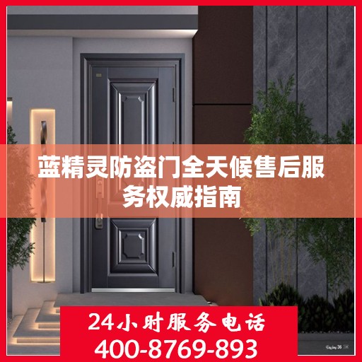 蓝精灵防盗门全天候售后服务权威指南