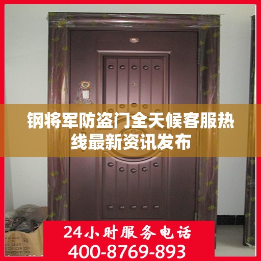 钢将军防盗门全天候客服热线最新资讯发布