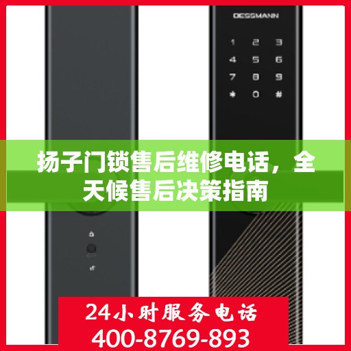 扬子门锁售后维修电话，全天候售后决策指南