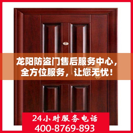 龙阳防盗门售后服务中心，全方位服务，让您无忧！