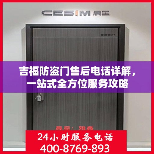 吉福防盗门售后电话详解，一站式全方位服务攻略