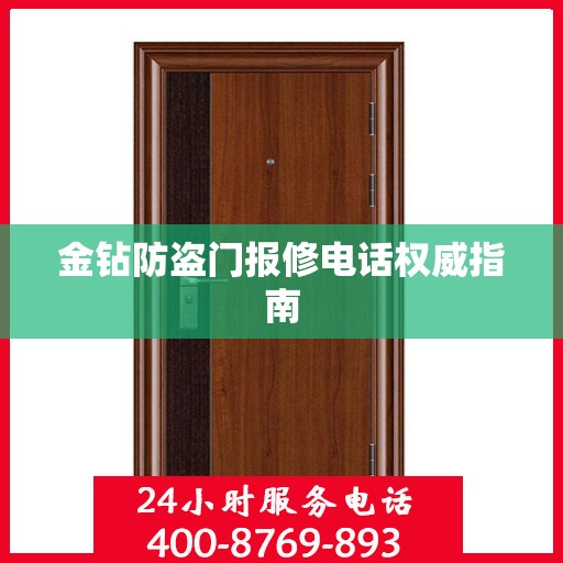 金钻防盗门报修电话权威指南