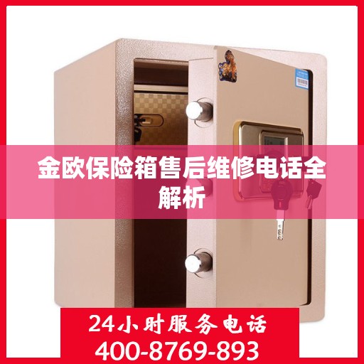 金欧保险箱售后维修电话全解析