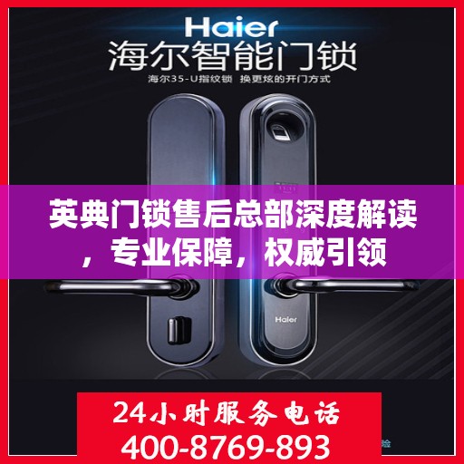 英典门锁售后总部深度解读，专业保障，权威引领