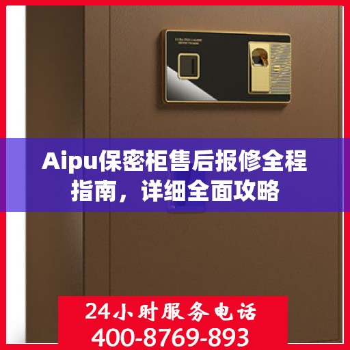 Aipu保密柜售后报修全程指南，详细全面攻略