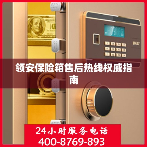 领安保险箱售后热线权威指南