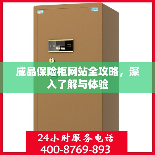 威品保险柜网站全攻略，深入了解与体验