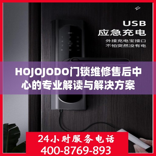 HOJOJODO门锁维修售后中心的专业解读与解决方案