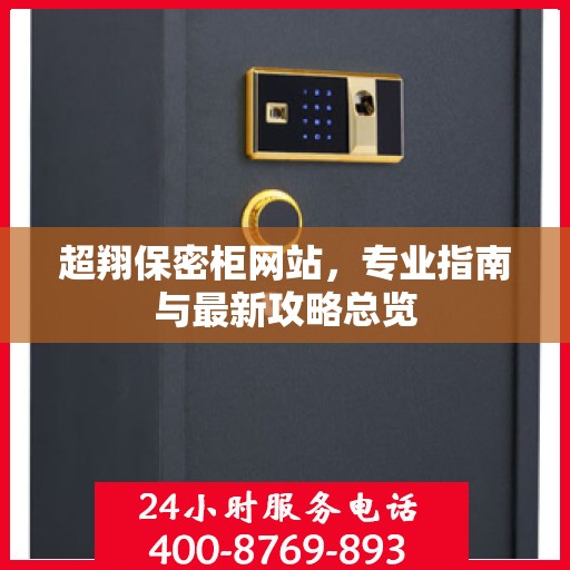 超翔保密柜网站，专业指南与最新攻略总览