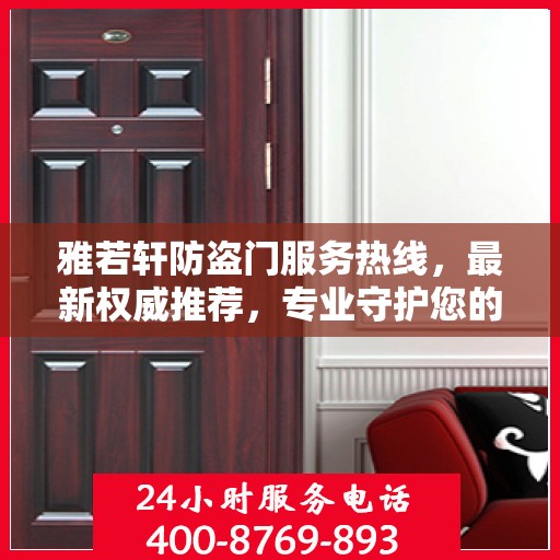 雅若轩防盗门服务热线，最新权威推荐，专业守护您的安全门户
