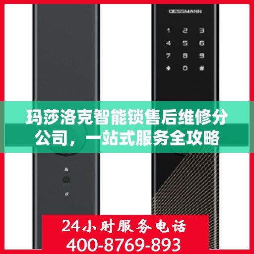 玛莎洛克智能锁售后维修分公司，一站式服务全攻略