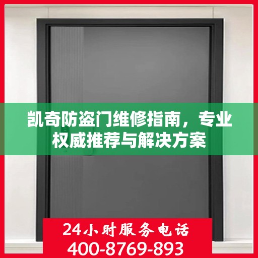凯奇防盗门维修指南，专业权威推荐与解决方案