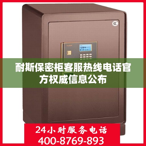 耐斯保密柜客服热线电话官方权威信息公布