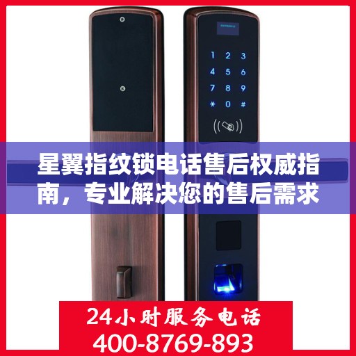 星翼指纹锁电话售后权威指南，专业解决您的售后需求