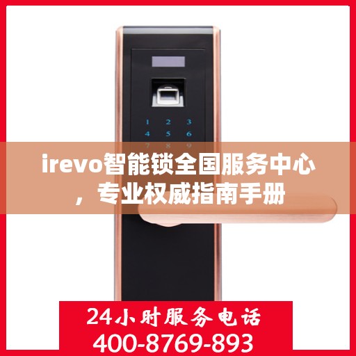 irevo智能锁全国服务中心，专业权威指南手册