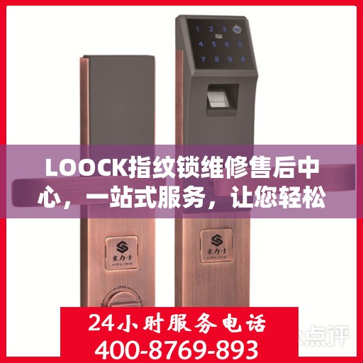 LOOCK指纹锁维修售后中心，一站式服务，让您轻松解决所有问题
