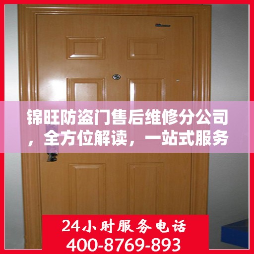 锦旺防盗门售后维修分公司，全方位解读，一站式服务体验