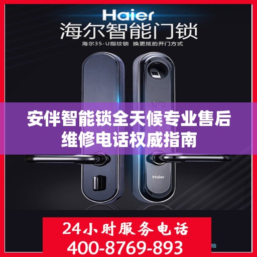 安伴智能锁全天候专业售后维修电话权威指南