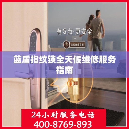 蓝盾指纹锁全天候维修服务指南