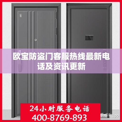 欧宝防盗门客服热线最新电话及资讯更新