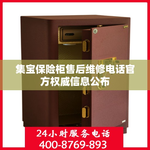 集宝保险柜售后维修电话官方权威信息公布