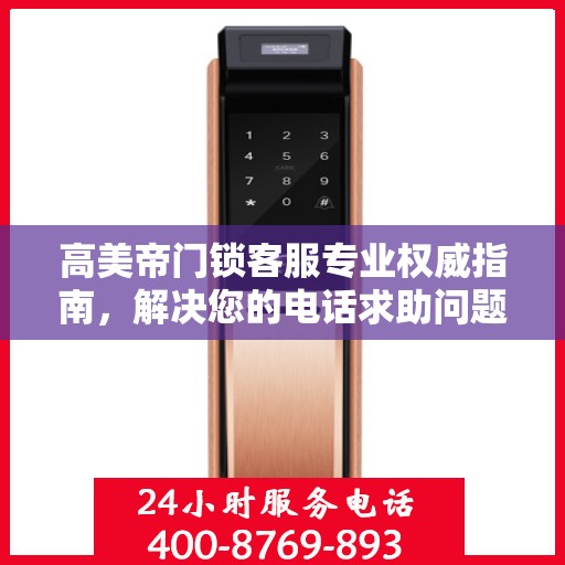 高美帝门锁客服专业权威指南，解决您的电话求助问题